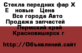 Стекла передних фар Х1 Е84 новые › Цена ­ 4 000 - Все города Авто » Продажа запчастей   . Пермский край,Красновишерск г.